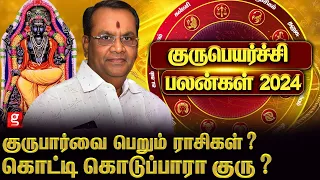 குருபெயர்ச்சி 2024 யார் யாருக்கு ராஜயோகம் ? | Astrologer Balakrishna Reddy |  குருபெயர்ச்சி 2024