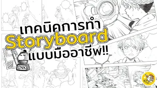 เทคนิคการทำ Storyboard แบบมืออาชีพ l สอนวาดการ์ตูน