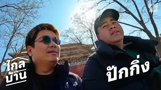 ไกลบ้าน EP101 พระราชวังต้องห้าม