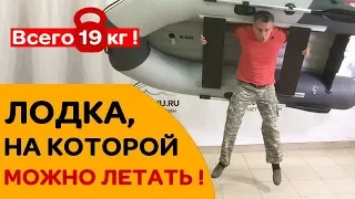 🎈САМАЯ ЛЕГКАЯ лодка НДНД под мотор до 10 лс. Новинка 2019! Уфа