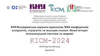 Конференція «Комп’ютерні інтелектуальні системи та мережі – 2024»