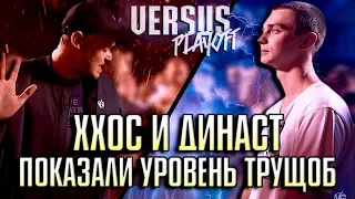 ХИП ХОП ОДИНОКОЙ СТАРУХИ И ДИНАСТ ВЕРНУЛИ НАМ 2014 ГОД! TRUEЩОБА BATTLE! VERSUS PLAYOFF