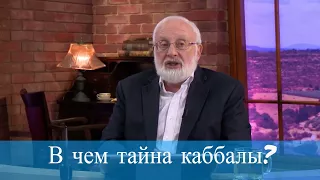 В чем тайна каббалы? Мудрость каббалы