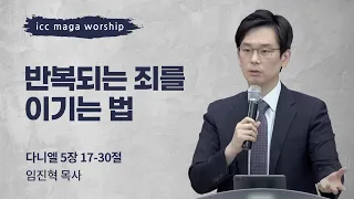 [임진혁 목사] 반복되는 죄를 이기는 법 | ICC마가 | 2022.12.4