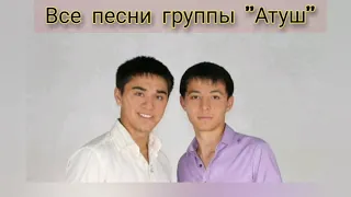 Все песни группы "Атуш" Топ Хит!!! Уйгурская группа!! Советую послушать всем!!! Uyghur