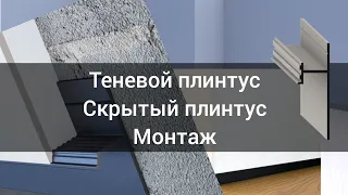 Монтаж теневого плинтуса / монтаж скрытого плинтуса / ламинат, паркетная доска, инженерная доска