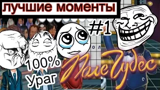 JesusAVGN играет в Поле чудес (1 часть) (лучшие моменты) [УГАР 100%]