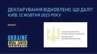 Брифінг на тему: «Декларування відновлено. Що далі?»