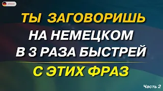 100 НАИБОЛЕЕ ВАЖНЫХ И НЕОБХОДИМЫХ НЕМЕЦКИХ ФРАЗ УРОВНЯ А1-А2. НЕМЕЦКИЙ ДЛЯ НАЧИНАЮЩИХ - ЧАСТЬ 8