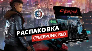 Распаковка Cyberpunk Red: настольной игры (русская версия)