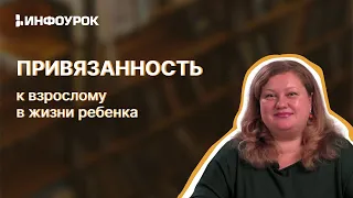 Привязанность к взрослому в жизни ребенка, причины и последствия нарушения привязанности