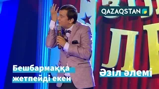 Қайрат ӘДІЛГЕРЕЙ: "Ас - адамның арқауы". Әзіл Әлемі // Azil Alemi