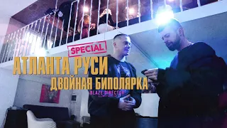 АТЛАНТА РУСИ: ДВОЙНАЯ БИПОЛЯРКА (спэшл)