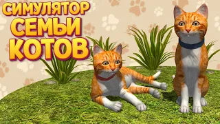 СИМУЛЯТОР СЕМЬИ КОТОВ ( Cat Simulator )