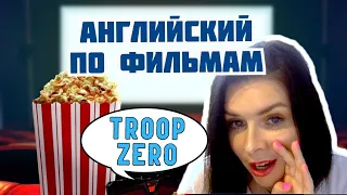 Английский по фильмам. Troop Zero. English Movies with Nataly