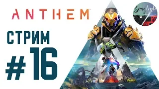 ANTHEM полная версия ➤ ПРОХОЖДЕНИЕ на русском #16 ➤ Сила 300+ КОЛОСС