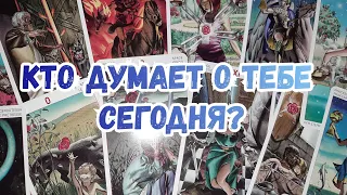 Выбери карту 🔮 КТО ДУМАЕТ О ТЕБЕ СЕГОДНЯ? 🔮 ГАДАНИЕ ОНЛАЙН НА ТАРО