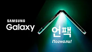 Samsung Galaxy Unpacked - НАКОНЕЦ-ТО!! Теперь ОФИЦИАЛЬНО!