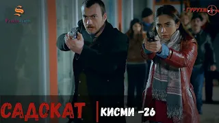 САДОКАТ кисми 26 | СЕЗОН 1-ум | سریال گروه ویژه دوبله فارسی قسمت 26 -