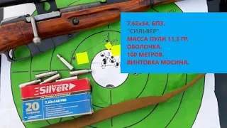 Винтовка Мосина. 100 метров. Патрон "СИЛЬВЕР". БПЗ. Масса пули 11,3 гр.