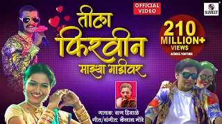 Tila Firvin Majhya Gaadivar - Dekhnya Rupachi Song - Official Video - तीला फिरवीन माझ्या गाडीवर