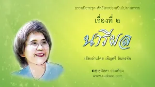 นารีผล บทที่ 51-60  เสียงโดยเพ็ญศรี อินทรทัต