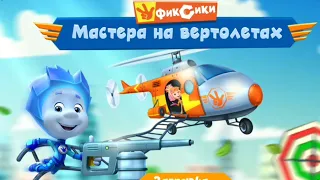 Фиксики игра мастера на вертолете Новая игра для детей фиксики.