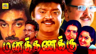 Tamil Full Length Movie | Manakanakku | Vijayakanth, Kamal Hassan, Radha |Tamil Cinema@Tamildigital_