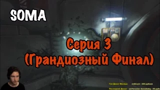 SOMA - Серия 3 (Грандиозный Финал)