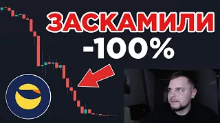 Заскамили всех! LUNA -100%! Мой план по UST рушится! Падение криптовалюты LUNA, FITFI, UST, USDT