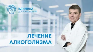 КАК ЛЕЧАТ АЛКОГОЛИКОВ? Что включает в себя лечение в наркологической клинике?