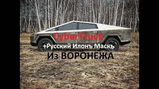 Русский Илон Маск гоняет на Кибертраке по Воронежу