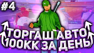 СЕКРЕТНЫЙ ЗАРАБОТОК НА ПЕРЕПРОДАЖЕ LUXE АВТО ARIZONA RP - GTA SAMP