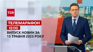 Новини ТСН 12:00 за 15 травня 2023 року | Новини України