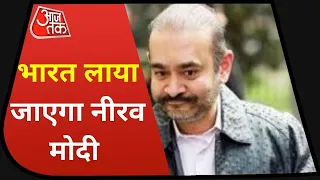 BREAKING : Nirav Modi को भारत लाया जाएगा, लंदन की कोर्ट ने प्रत्यर्पण को दी मंजूरी