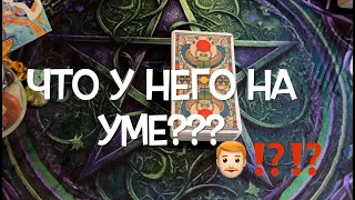 НЕВЕРОЯТНО❤️🖤 ЧТО У НЕГО НА УМЕ/Гадание на любовь