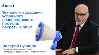 Технология создания успешного девелоперского проекта: секреты и опыт