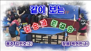 제12회 보물섬배 남해 전국 OPEN 탁구대회 13부 결승 박헌민(1) vs  김민호)