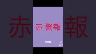 エヴァ15 赤警報と朱色警報の違い比較 #shorts