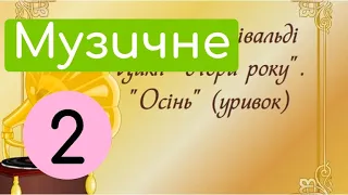 Барви осені. Крок-3. Слухання. А. Вівальді. Цикл Пори року. Осінь (уривок)