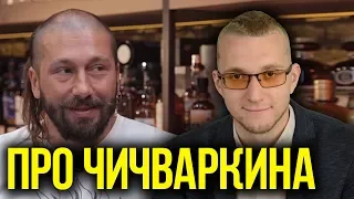 Матвей Северянин про Чичваркина