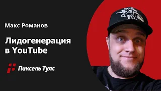 🧲 Лидогенерация в YouTube: как получить просмотры и увеличить доход бизнеса?