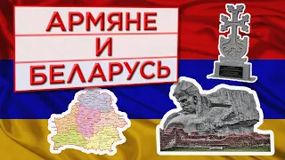 Армяне и Беларусь (HAYK - фильм)