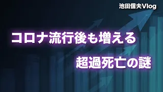 【Vlog】コロナ流行後も増える超過死亡の謎