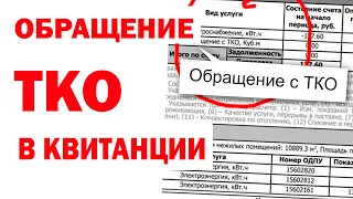 Что такое обращение с ТКО в квитанциях