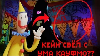 ЧТО НА САМОМ ДЕЛЕ СЛУЧИЛОСЬ С КЛОУНОМ КАУФМО ИЗ Цифрового Цирка! Секреты, кто был раньше