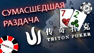 Как выиграть с 72? Сейчас Том Дван вас научит! The SICKEST Triton Poker Cash Game hand of ALL TIME