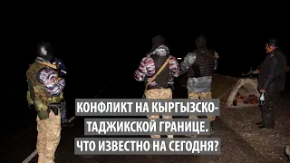 Конфликт на кыргызско-таджикской границе. Что известно на сегодня?