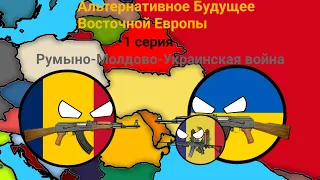 Альтернативное Будущее Восточной Европы-1 серия "Румыно-Молдово-Украинская война"