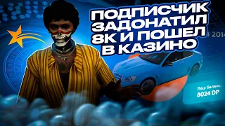 ЗАДОНАТИЛ 8.000 рублей И ПОШЕЛ В КАЗИНО НА GTA 5 RP ALTA